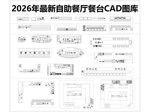 2026年最新自助餐厅餐台CAD图库cad施工图