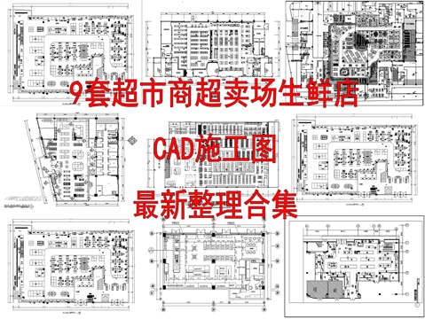 9套超市商超卖场生鲜店CAD施工图最新整理合集cad施工图