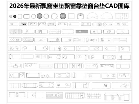  2026年最新飘窗坐垫飘窗靠垫窗台垫CAD图库cad施工图 