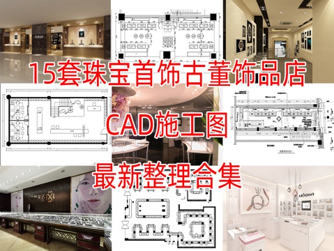 15套珠宝首饰古董饰品店cad施工图最新整理合集cad施工图