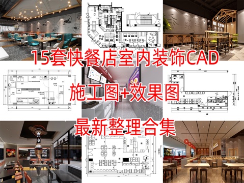  15套快餐店室内装饰装修CAD施工图效果图最新整理合集cad施工图 