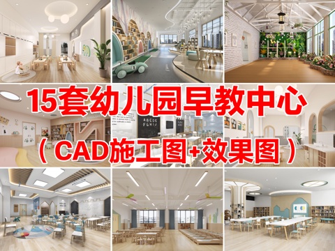 15套幼儿园托育早教中心托管中心教室CAD施工图附效果图cad施工图
