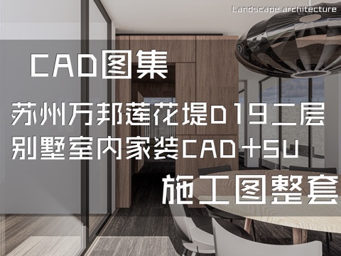苏州万邦圆融莲花堤D19二层别墅室内家装CAD施工图整套cad施工图