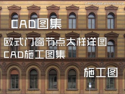 欧式门窗节点大样详图CAD施工图集cad施工图