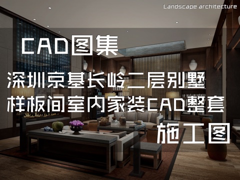 深圳京基长岭二层别墅样板间室内家装CAD施工图整套cad施工图