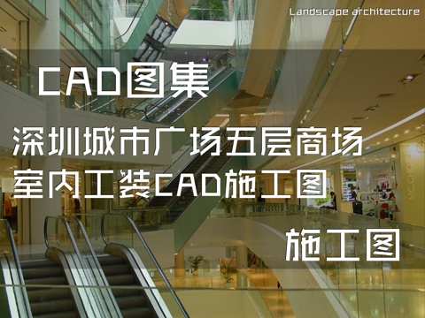 深圳城市广场五层商场室内工装CAD施工图cad施工图