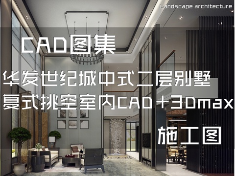 华发世纪城中式二层别墅复式中空挑空室内家装CAD施工图cad施工图