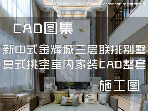 新中式金辉城三层联排别墅复式挑空室内家装CAD施工图整套cad施工图