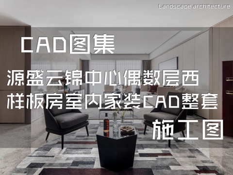 源盛云锦中心偶数层西中间套样板房室内家装CAD施工图整套cad施工图