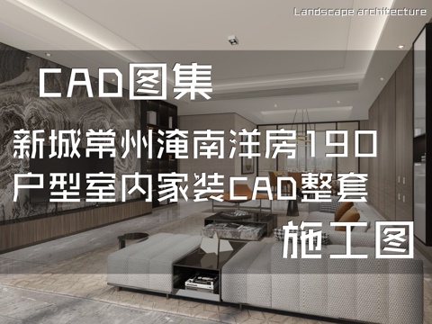 新城常州淹南洋房190户型室内家装CAD施工图整套cad施工图