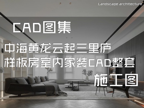 中海黄龙云起三里庐样板房室内家装CAD施工图整套cad施工图