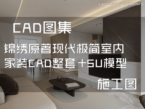 锦绣原著现代极简室内家装CAD施工图整套+SU模型cad施工图