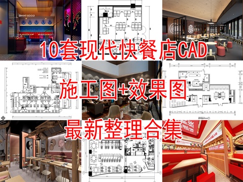  10套现代快餐店室内装饰装修CAD施工图效果图cad施工图 