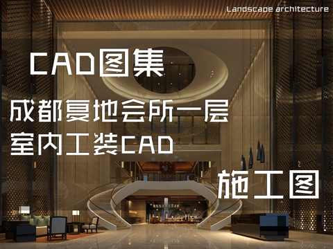  成都复地会所一层室内工装CAD施工图cad施工图 