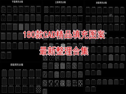 180款专用CAD填充图案cad施工图