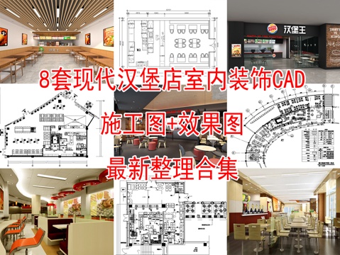  8套现代汉堡餐厅室内装饰CAD施工图效果图cad施工图 