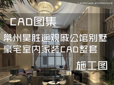 常州昊胜遥观戚公馆别墅豪宅室内家装CAD施工图整套cad施工图