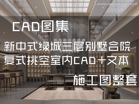 新中式杭州绿城留下磁带厂三层别墅合院复式挑空室内家装CADcad施工图