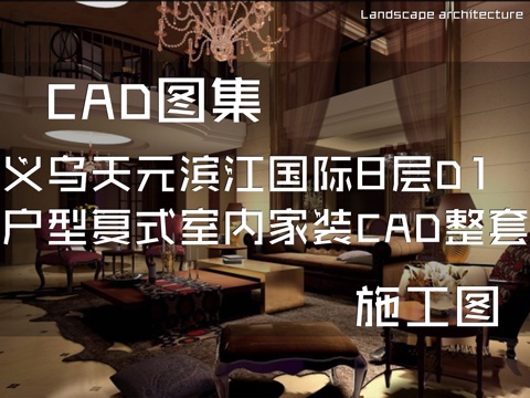 义乌天元滨江国际8层D1户型复式挑空室内家装CAD施工图整套cad施工图