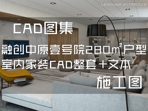 郑州融创中原壹号院天璟园280㎡户型样板房大平层室内家装cad施工图