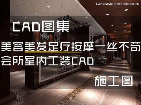 美容美发足疗按摩一丝不苟会所室内工装CAD施工图cad施工图