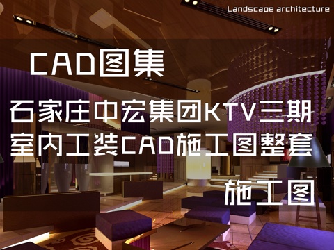 石家庄中宏集团KTV三期室内工装CAD施工图整套cad施工图