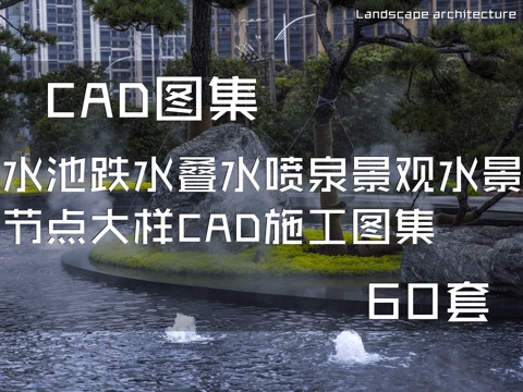 水池跌水叠水喷泉景观水景节点大样CAD施工图集 60套cad施工图 