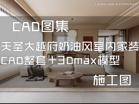  天圣大越府12-604奶油风室内家装CAD施工图整套cad施工图 