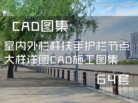 室内外栏杆扶手护栏节点大样详图CAD施工图集 64套cad施工图
