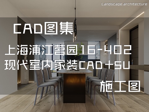  上海浦江茗园16-402现代室内家装CAD施工图+SU模型cad施工图 