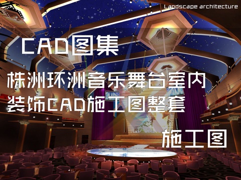株洲环洲音乐舞台室内装饰CAD施工图整套cad施工图