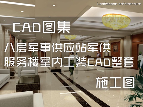 八层军事供应站军供服务楼室内工装CAD施工图整套cad施工图cad施工图