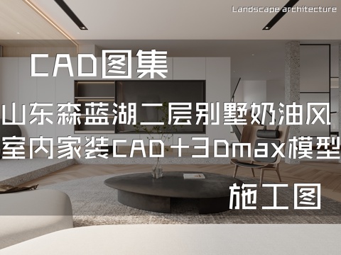 山东森蓝湖二层别墅奶油风室内家装CAD施工图整套+3Dmaxcad施工图