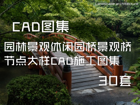 园林景观休闲园桥景观桥节点大样CAD施工图集 30套cad施工图