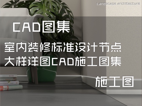 室内装修标准设计节点大样详图CAD施工图集cad施工图