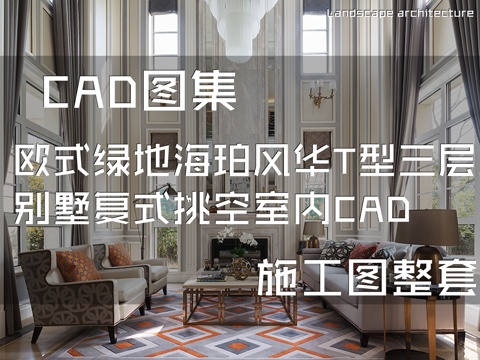 欧式绿地海珀风华T型样板间三层别墅复式挑空室内家装CADcad施工图