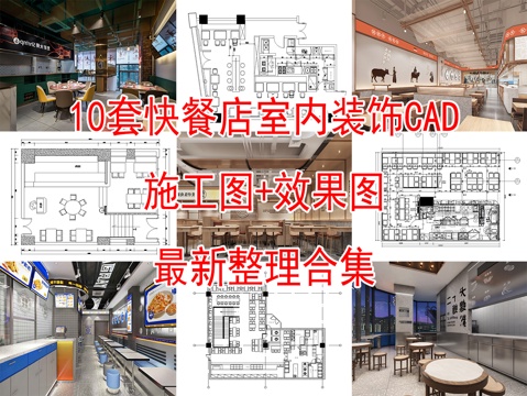  10套快餐店室内装饰装修CAD施工图效果图实景图cad施工图 