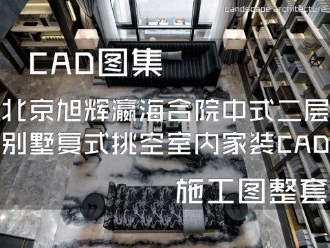 北京旭辉瀛海合院样板房中式二层别墅复式挑空室内家装CADcad施工图