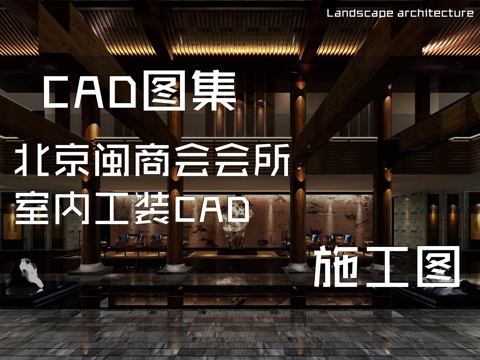 北京闽商会会所室内工装CAD施工图cad施工图
