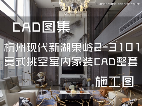 杭州现代新湖果岭2-3101复式挑空室内家装CAD施工图整套cad施工图
