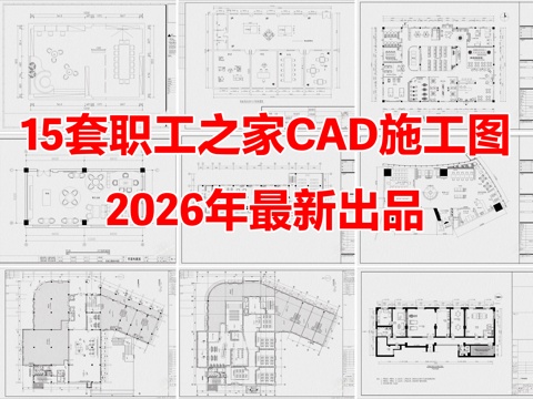 15套职工之家员工之家员工活动中心CAD施工图cad施工图