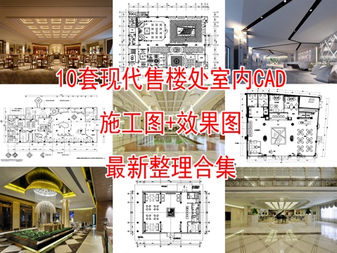10套现代售楼部售楼处室内CAD施工图效果图cad施工图