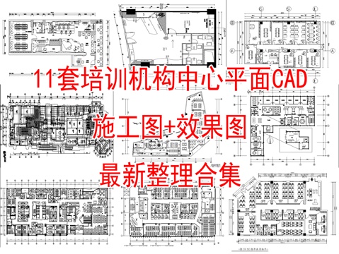11教培中心教育培训机构平面CAD图纸最新整理合集cad施工图