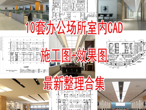 10现代办公场所办公楼办公室企业办公场所室内CAD施工图效果cad施工图