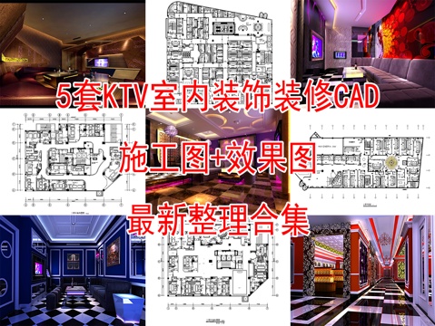  5套商务KTV室内CAD施工图效果图cad施工图 