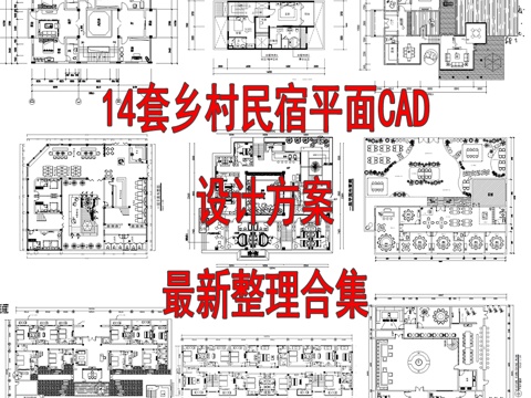  14套乡村民宿农家乐CAD平面设计方案最新整理合集cad施工图 