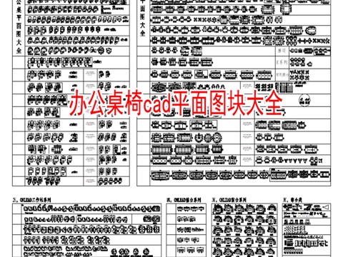 2026办公空间办公室办公桌椅CAD平面图块cad施工图 