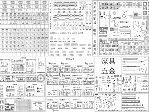  家具五金配件合页滑轨螺丝开关插座电箱移动轨道插座素材CAD图cad施工图 