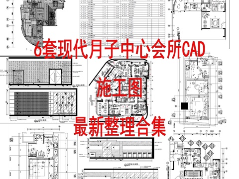  6套现代月子中心会所妇幼医院CAD施工图最新整理合集cad施工图 