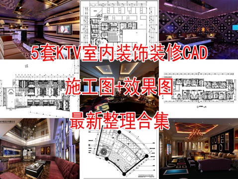  5套现代商务KTV室内CAD施工图效果图cad施工图 